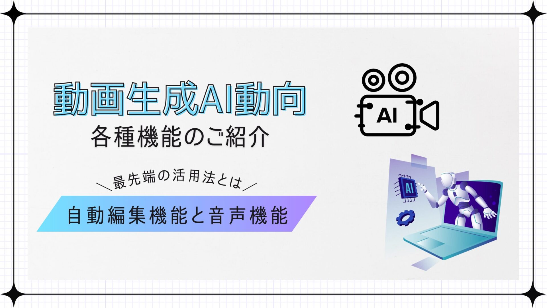Google AIの進化とデジタルジャーナリズムの未来展望（自然言語生成、画像・動画解析、パーソナライズドニュース配信）
