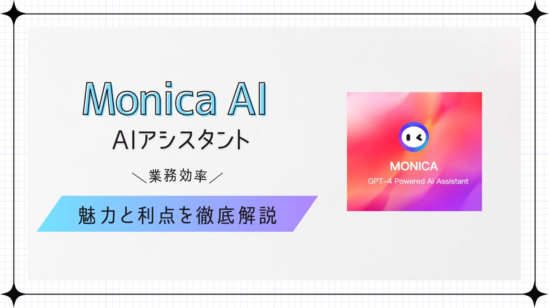 Monica AI：最先端の多機能AIアシスタントの魅力と活用方法 - BuzzAIMedia