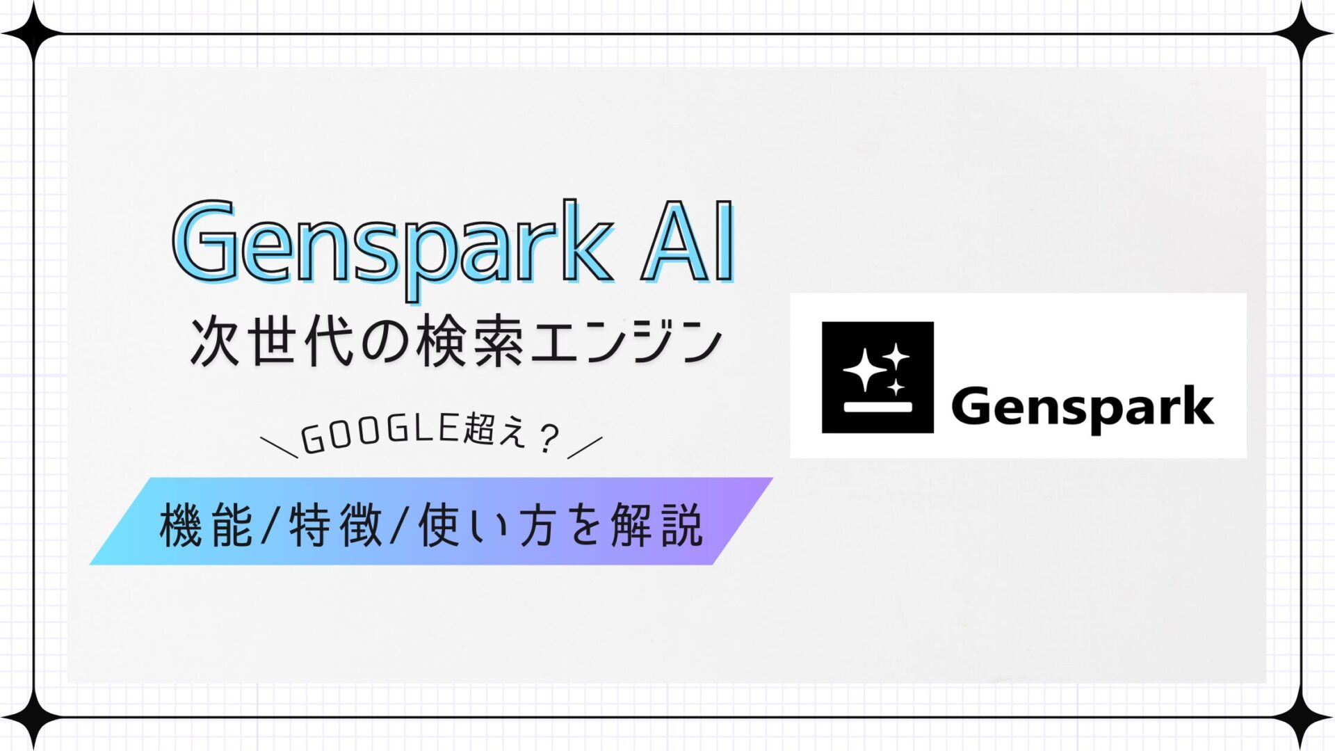 Genspark スーパーエージェントとは何か - BuzzAIMedia