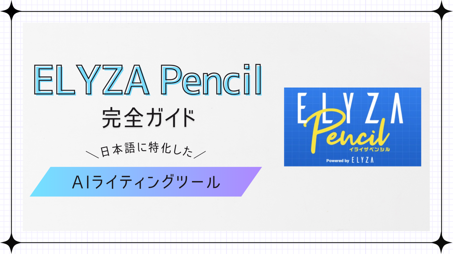 ELYZA Pencil完全ガイド: 日本語に特化したAIライティングツール - BuzzAIMedia