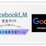 Google NotebookLM完全ガイド