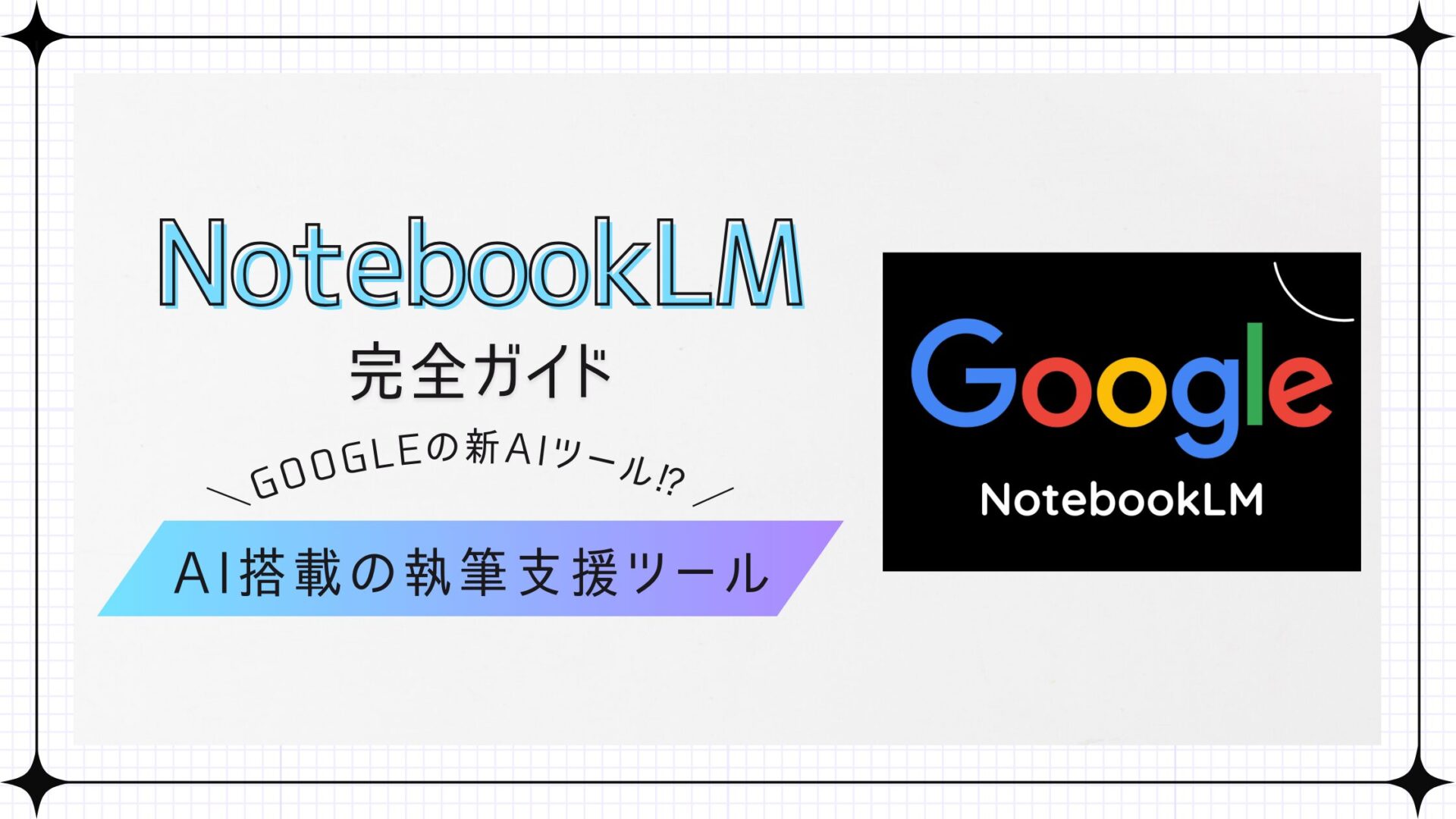 Google NotebookLM完全ガイド