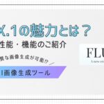 FLUX.1の魅力とは？