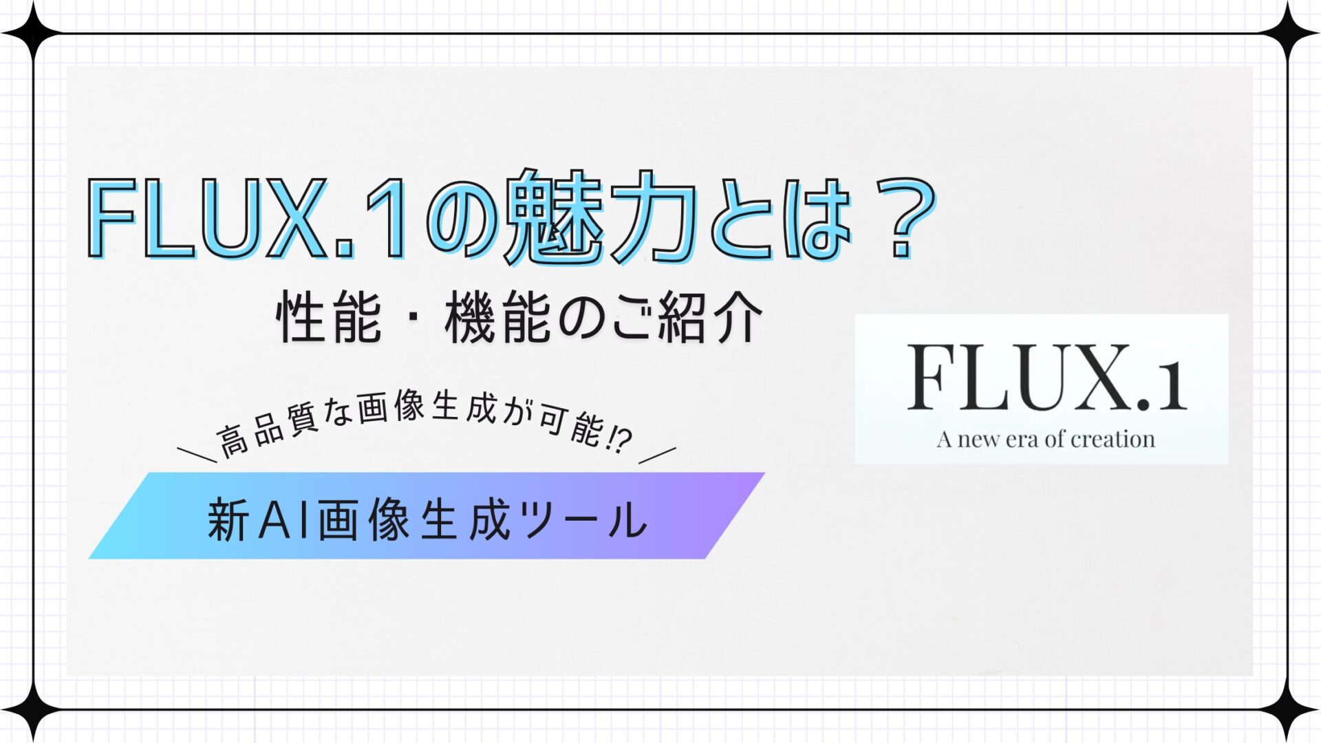 FLUX.1の魅力とは？