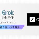 Grok解説