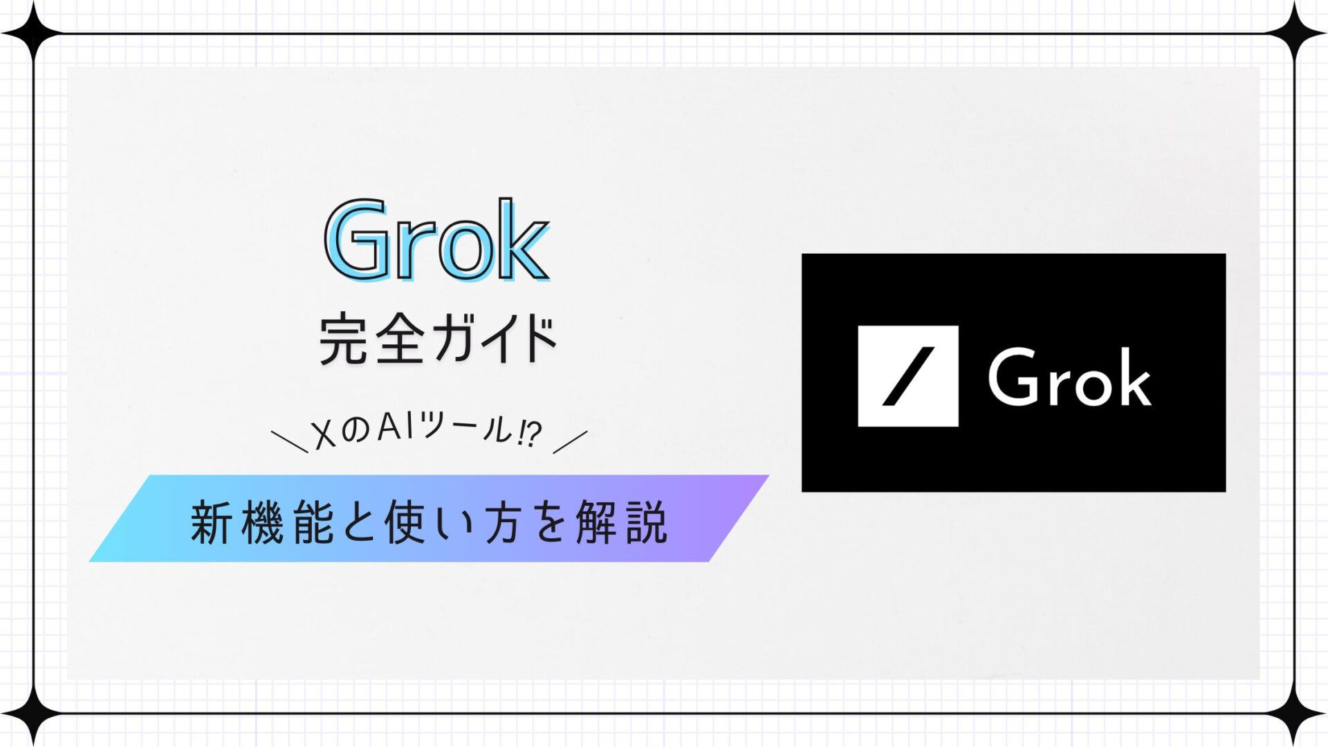 Grok解説