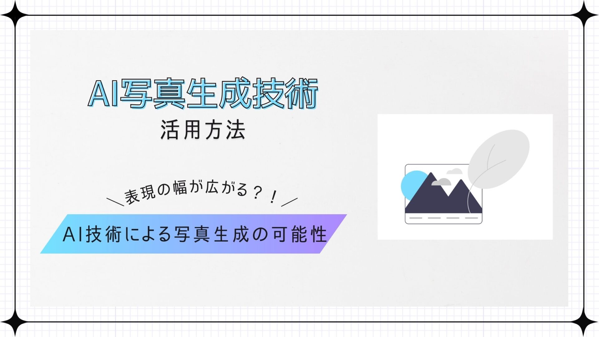 写真 生成AIの進化と活用法 - BuzzAIMedia