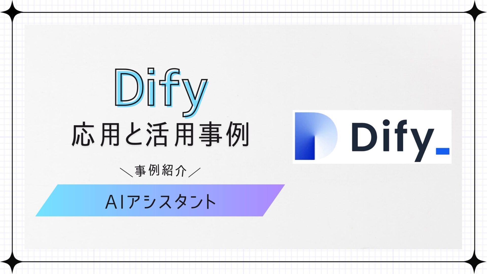 dify応用と活用事例