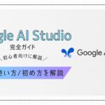 google ai studio解説