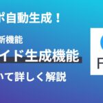 feloスライド生成
