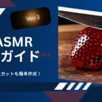 AI×ASMRの作り方完全ガイド｜Veo3で話題のガラスカットも簡単生成！
