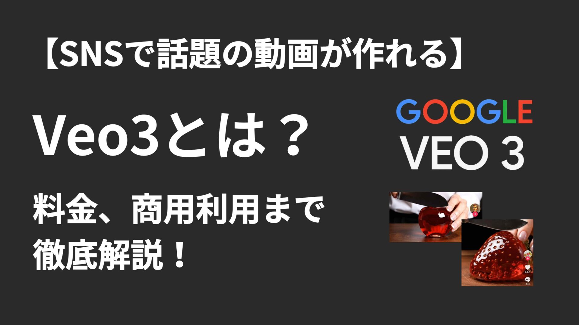Veo3の魅力と使い方を徹底解説 - BuzzAIMedia