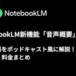 NotebookLM新機能「音声概要」とは?AIが資料をポッドキャスト風に解説!使い方・料金まとめ AI記事 アイキャッチデザインテンプレート