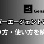 gensparkai_活用方法