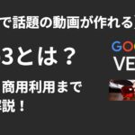 veo3 説明