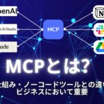MCPとは？仕組みやノーコードツールとの違い、ビジネスにおいて重要な理由も解説