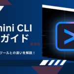 GeminiCLIとは？使い方や他のツールとの違いを解説！