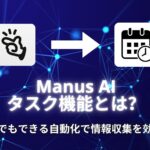 Manus AIタスク機能とは？初心者でもできる自動化で情報収集を効率化！