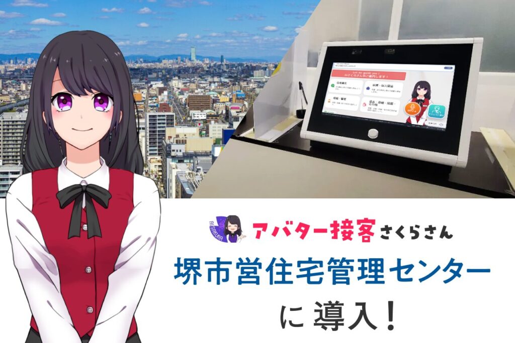 AIさくらさん_東急コミュニティ