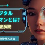 デジタルヒューマンとは？仕組み・事例・導入方法まで徹底解説