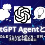 ChatGPT Agentとは？初心者でもわかる使い方・事例・活用方法を徹底解説
