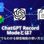 ChatGPT Record Modeとは？初心者でもわかる録音機能の使い方と活用術