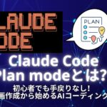 Claude Code Plan modeとは？初心者でも手戻りなし！計画作成から始めるAIコーディング術