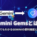Gemini Gemsとは？初心者でもわかるGeminiの便利機能と活用術