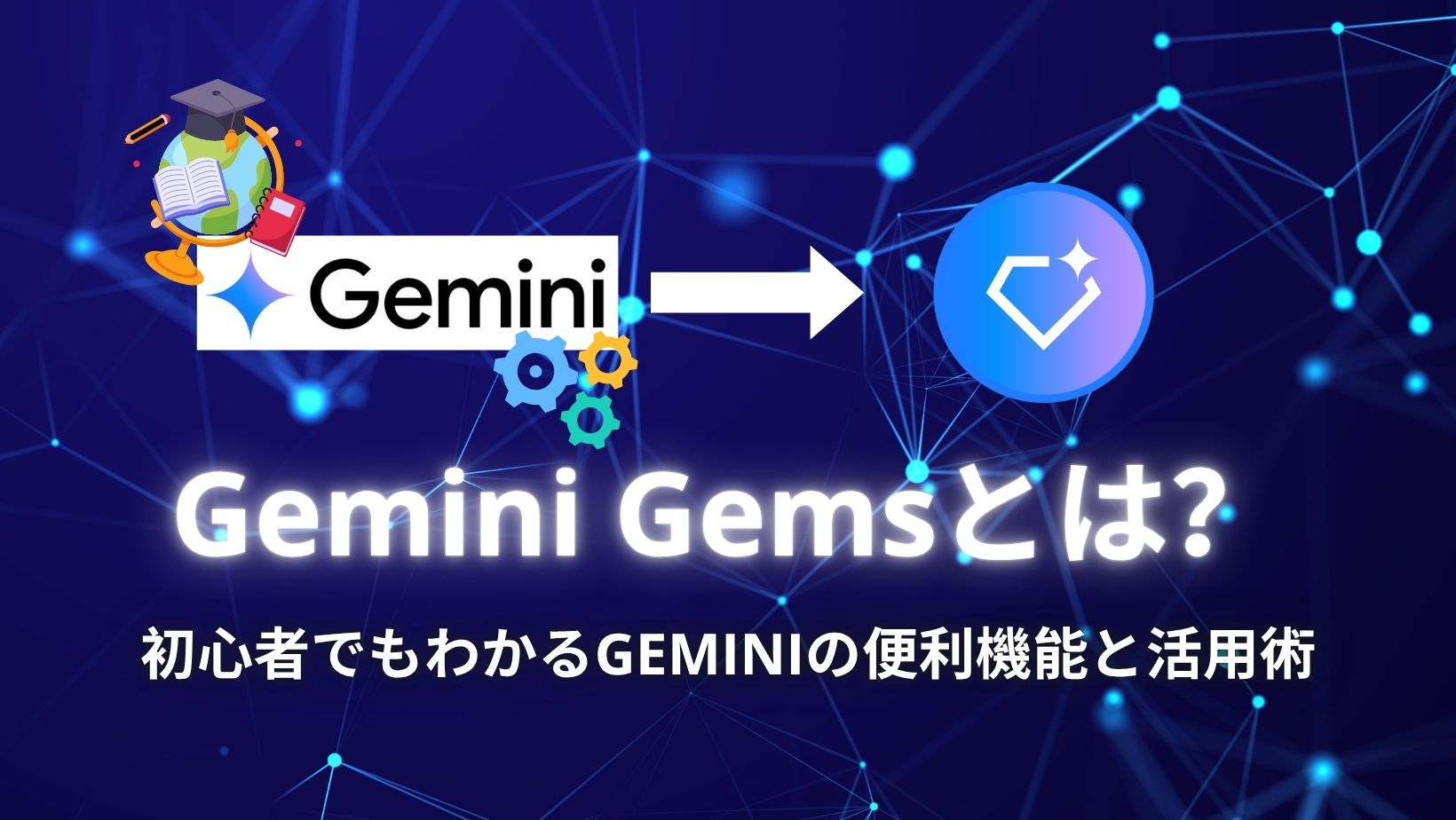 Gemini Gemsとは？初心者でもわかるGeminiの便利機能と活用術