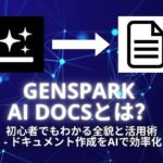 Genspark AI Docsとは？初心者でもわかる全貌と活用術 - ドキュメント作成をAIで効率化