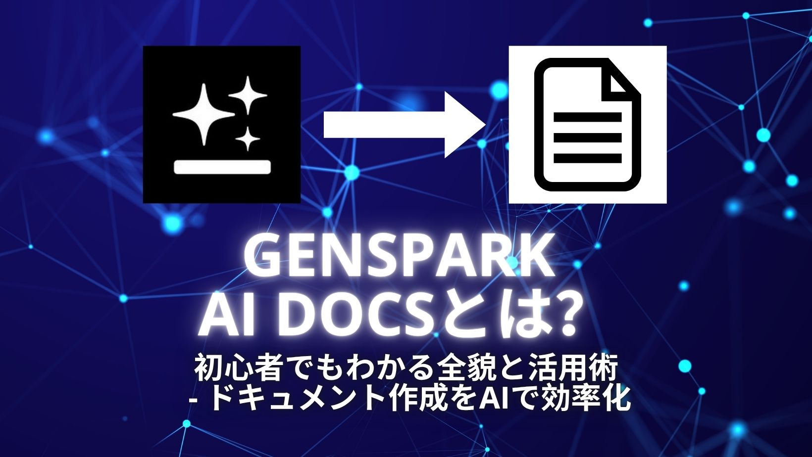 Genspark AI Docsとは？初心者でもわかる全貌と活用術 - ドキュメント作成をAIで効率化