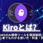 Kiroとは?AWSのAI開発ツールを徹底解説!使い方・料金・評判 Kiroとは?AWSのAI開発ツールを徹底解説!初心者でもわかる使い方・料金・評判