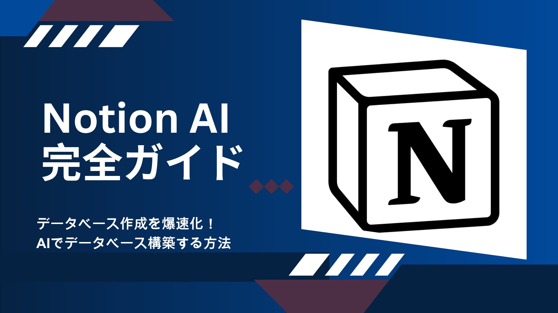 Notion AIでデータベース作成を爆速化！初心者でも簡単、AI構築モード徹底ガイド