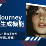 Midjourneyで動画作成！初心者でも簡単！画像生成AI動画作成ガイド