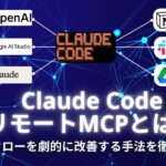 Claude Code リモートMCPとは？開発フローを劇的に改善する手法を徹底解説