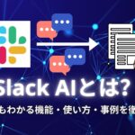 Slack AIとは？初心者でもわかる機能・使い方・事例を徹底解説！