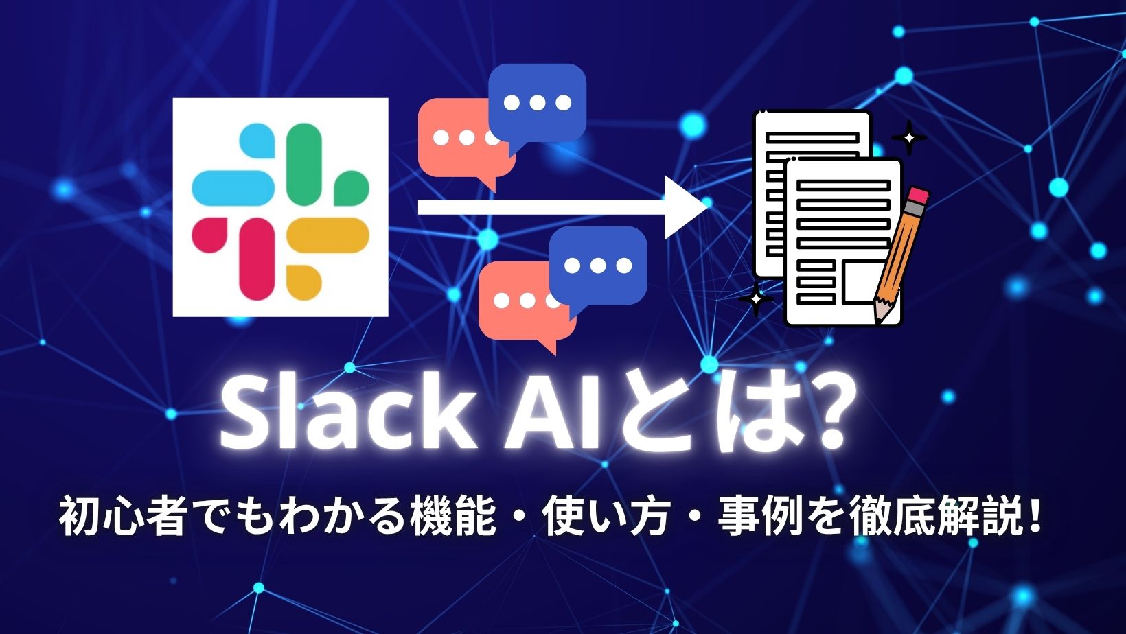 Slack AIとは？初心者でもわかる機能・使い方・事例を徹底解説！