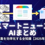 スマートニュースAIまとめ：情報収集を効率化する全知識【2025年最新】