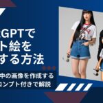ChatGPTでドット絵・ピクセルアート風の画像を作成する方法｜韓国で流行中の画像を作成する手順をプロンプト付きで解説