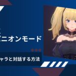 Grok コンパニオンモードとは？｜無料でAIキャラと対話する方法