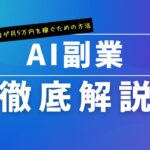 AI副業の始め方｜未経験者が月5万円を稼ぐための方法と具体的な案件を徹底解説