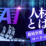AI人材になるには？必須スキル・将来性・最短学習ロードマップを徹底解説