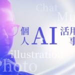 AI活用で仕事が劇的に変わる！個人で使える活用事例15選＆始め方ガイド