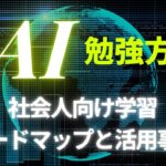 【目的別】AIの勉強方法｜社会人向けの学習ロードマップと活用事例