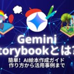 【初心者向け】Gemini Storybookで簡単！AI絵本作成ガイド｜作り方から活用事例まで
