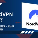 NordVPNとは？基本から活用法・安全性・料金まで解説