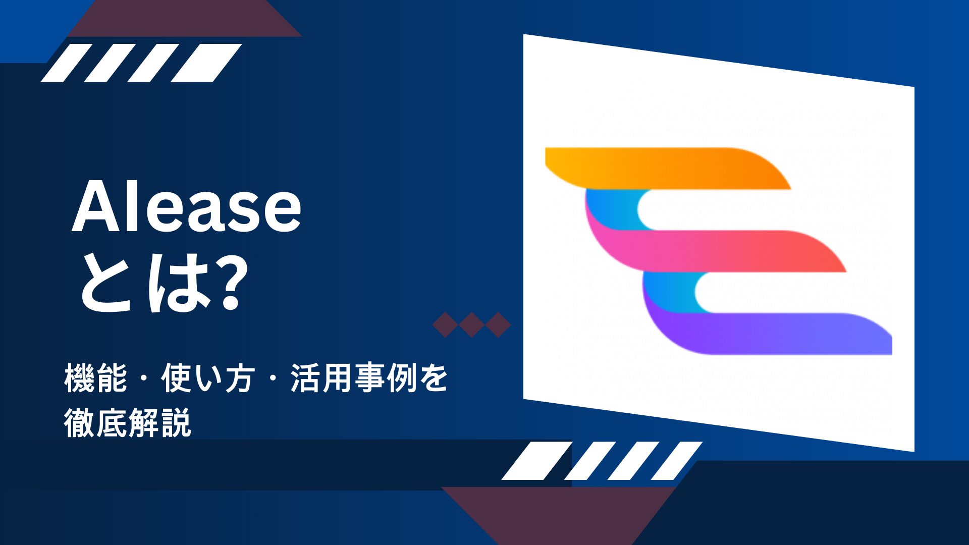 AI画像編集ツールAIeaseとは？機能・使い方・活用事例を徹底解説