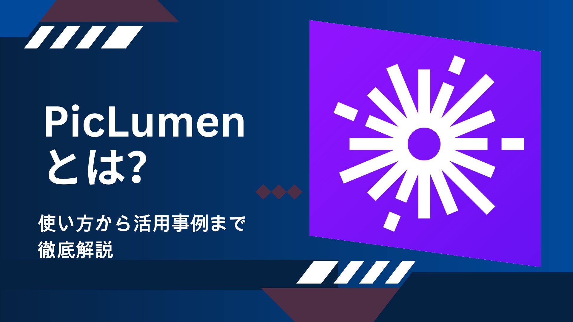 PicLumenでAI画像自動生成｜初心者でも簡単！使い方から活用事例まで徹底解説