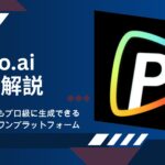 「Pollo.ai」徹底解説！AIで画像も動画もプロ級に生成できるオールインワンプラットフォーム