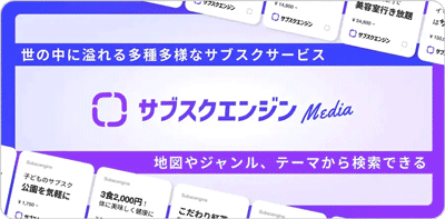 サブスクエンジンMedia